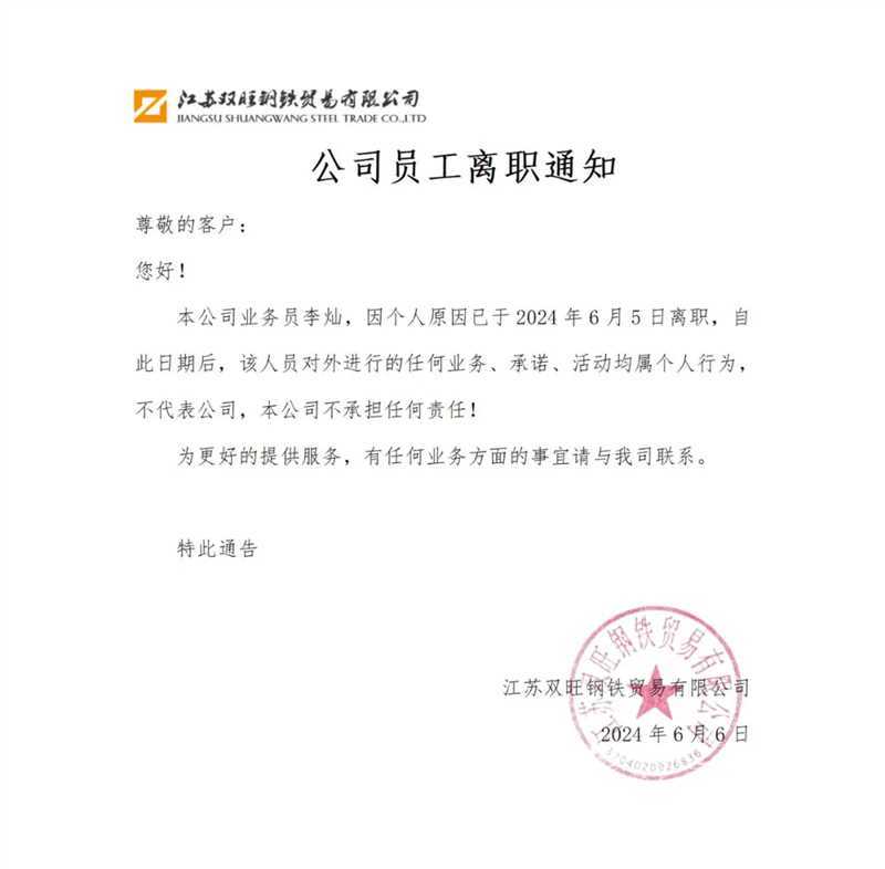 公司員工(gōng)離(lí)職通知